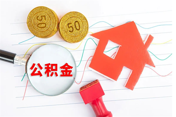 大兴安岭本市有房产怎么提取公积金（本市户口有房提取公积金）