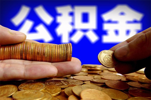 大兴安岭北京代办公积金（北京公积金可以代领吗）