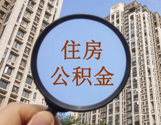 大兴安岭本市有房产怎么提取公积金（本市户口有房提取公积金）